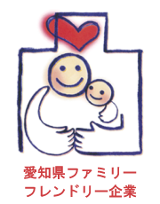 愛知県ファミリーフレンドリー企業