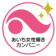 あいち女性輝きカンパニー