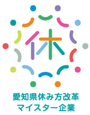 愛知県休み方改革マイスター企業