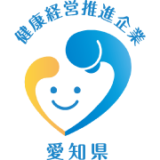あいち健康経営推進企業